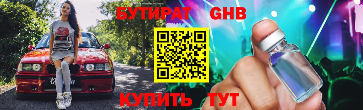 БУТИРАТ вода  Вход с VPN  Сызрань 